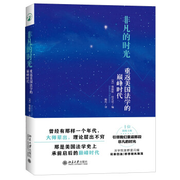 非凡的时光：重返美国法学的巅峰时代 下载