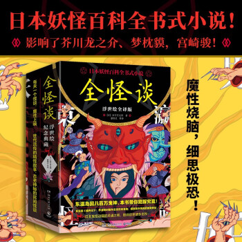 全怪谈（浮世绘全译版）日本妖怪百科全书式小说！东瀛岛国八百万鬼神，本书带你窥探究竟！ 下载