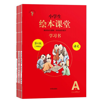 绘本课堂二年级上册 语文学习书部编版小学生阅读理解专项训练2上同步教材学习资料 下载