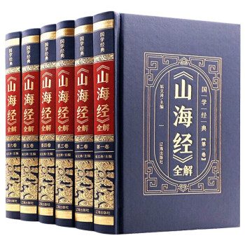 山海经-国学经典 精装皮面正版原版 全套6册 完整无删减全注全译图解三海经异兽录观山海原著 [11-14岁] 下载
