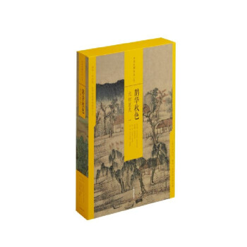 中国绘画名品（合集）鹊华秋色：元初范式（一） 下载