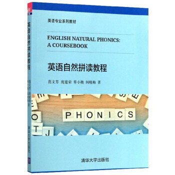英语自然拼读教程/英语专业系列教材 下载