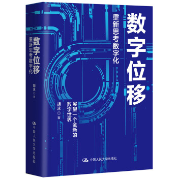 胡泳 数字位移：重新思考数字化 下载