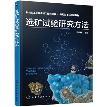 选矿试验研究方法 下载