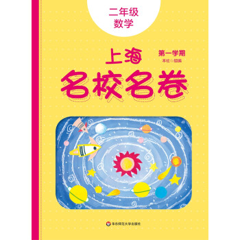2022秋适用上海名校名卷·二年级数学（第一学期） 下载