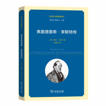 弗里德里希·李斯特传(经济史与国富策译丛) 下载