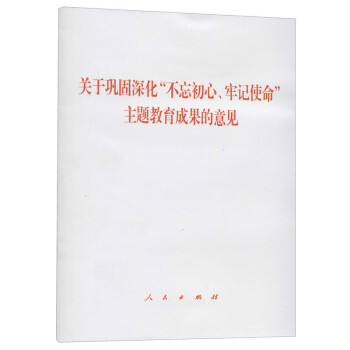 关于巩固深化“不忘初心、牢记使命”主题教育成果的意见 下载