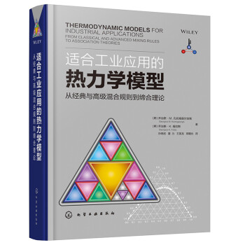 适合工业应用的热力学模型——从经典与高级混合规则到缔合理论 下载