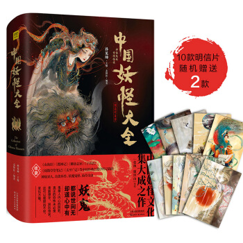中国妖怪大全（精装珍藏版）中国妖怪文化集大成之作 下载