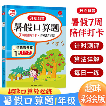 暑假口算题一升二年级 (7周打卡计划) 2022小学数学暑假衔接作业速算题卡复习巩固强化训练天天练 下载