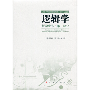 哲学全书·第一部分·逻辑学 下载