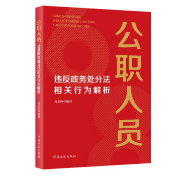 公职人员违反政务处分法相关行为解析 下载