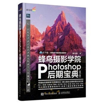 蜂鸟摄影学院Photoshop后期宝典 修订版（摄影客出品） 下载