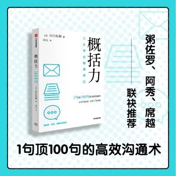 概括力：三步学会精准表达 山口拓朗 著 高效沟通 粥左罗、阿秀、席越推荐 下载