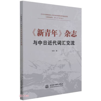 《新青年》杂志与中日近代词汇交流 下载