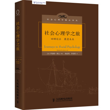 社会心理学精品译丛：社会心理学之旅 下载