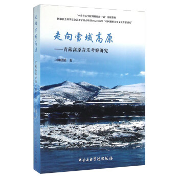走向雪域高原 青藏高原音乐考察研究（附光盘） 下载
