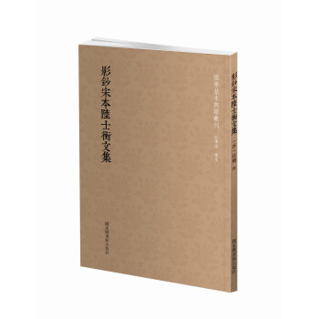 国学基本典籍丛刊：影钞宋本陆士衡文集 下载