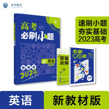 高考必刷小题 强化基础一轮复习 英语（新教材版）理想树2023版 下载
