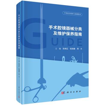 手术腔镜器械分类及维护保养指南 下载