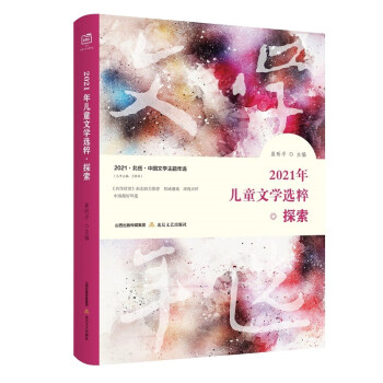 2021年儿童文学选粹· 探索 下载