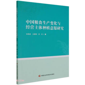 中国粮食生产变化与经营主体种植意愿研究 下载