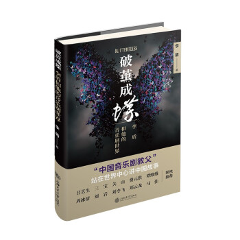 破茧成蝶：李盾和他的音乐剧世界（中国音乐剧教父动情讲述，三宝、关山、阿云嘎、郑云龙、谭维维等推荐） 下载
