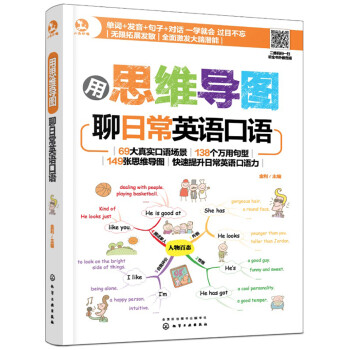 小马外语 用思维导图聊日常英语口语（赠外教音频 11大日常主题+69个实景+149张思维导图） 下载