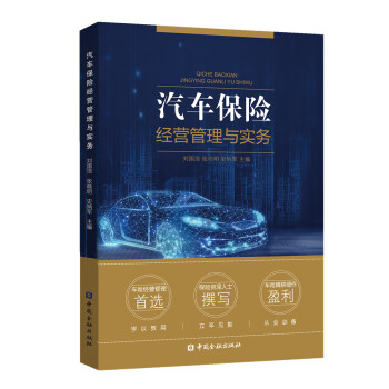 汽车保险经营管理与实务 下载