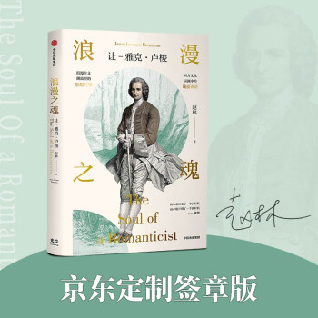 浪漫之魂：让-雅克·卢梭（ 雅克卢梭传记） 下载