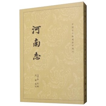 河南志/中国古代都城资料选刊 下载