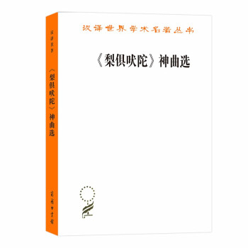 《梨俱吠陀》 神曲选/汉译世界学术名著丛书 下载