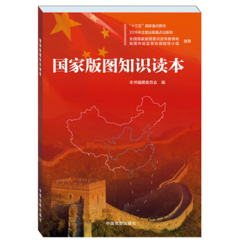 国家版图知识读本 下载