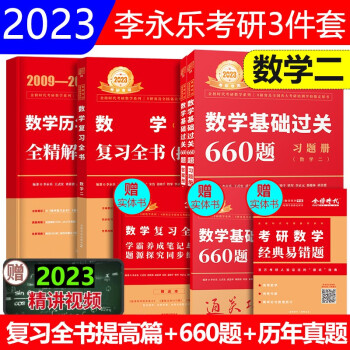 2023李永乐考研数学二复习全书综合提高篇+数二历年真题全解精析+基础过关660题数二 2009-2022年数学二真题解析 下载