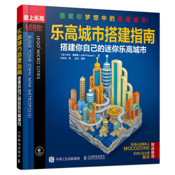 乐高城市搭建指南 搭建你自己的迷你乐高城市 下载
