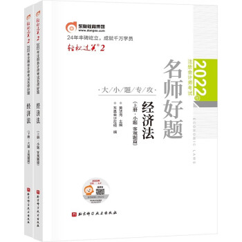 东奥注册会计师2022教材 CPA轻松过关2 2022年注册会计师考试名师好题-大小题专攻 经济法 下载