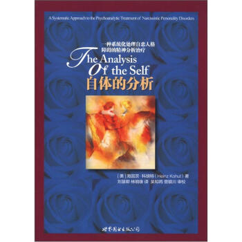自体的分析：一种系统化处理自恋人格障碍的精神分析治疗 [The Analysis of the Self:A Systematic Approach to the Psychoanalytic Treatment of Narcissistic Personality Disorders] 下载