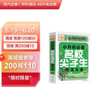 小升初必备名校尖子生作文大全（超级版）黄冈作文班主任推荐小学生作文书素材辅导三四五六6年级适用作文大全 下载