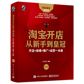 淘宝开店从新手到皇冠：开店+装修+推广+运营一本通（第3版）(博文视点出品) 下载