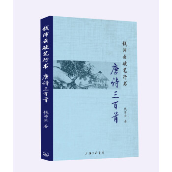 钱沛云硬笔行书唐诗三百首 下载