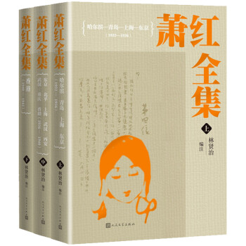萧红全集（三册） 下载