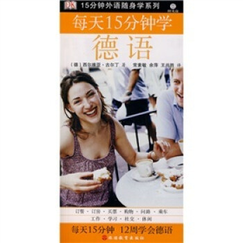 15分钟外语随身学系列：每天15分钟学德语（附光盘1张） 下载