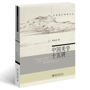 中国美学十五讲 朱良志 名家通识讲座书系 下载