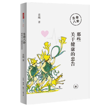 生命八卦：那些关于健康的忠告 下载