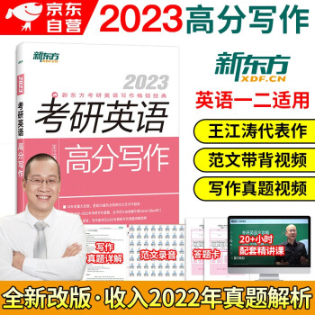 王江涛高分写作2023 新东方考研英语一英语二作文 可搭配考研真相词汇闪过单词红宝书恋练有词句句真研张剑黄皮书 下载