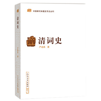 中国断代专题文学史丛刊：清词史 下载