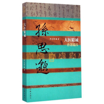 大医精诚（孙思邈传） 下载