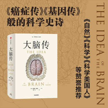【包邮】大脑传 马修·科布著 通俗脑科学全史 癌症传 基因传 下载