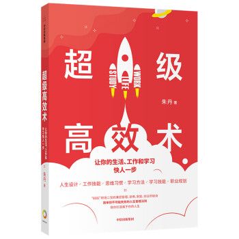 超级高效术 让你的生活、工作和学习快人一步 中信出版社 下载