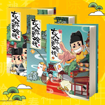 朕说历史：古人比你更会玩1-3（套装共3册） 下载